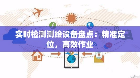 實(shí)時(shí)檢測(cè)測(cè)繪設(shè)備盤點(diǎn)：精準(zhǔn)定位，高效作業(yè)