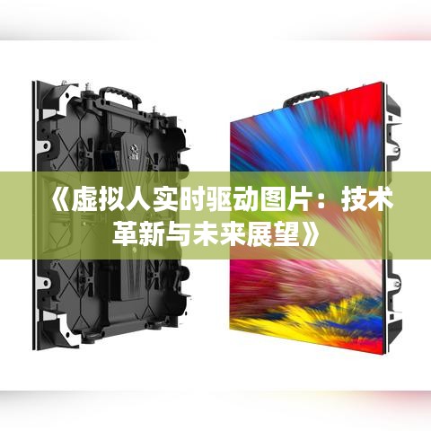 《虛擬人實時驅動圖片：技術革新與未來展望》