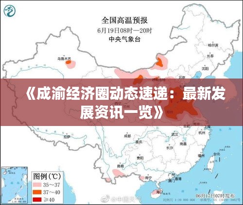 《成渝經(jīng)濟(jì)圈動態(tài)速遞：最新發(fā)展資訊一覽》