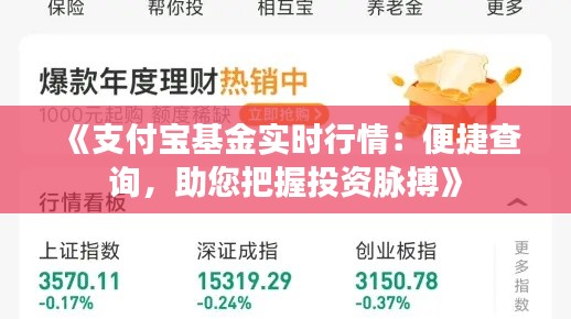 《支付寶基金實時行情：便捷查詢，助您把握投資脈搏》