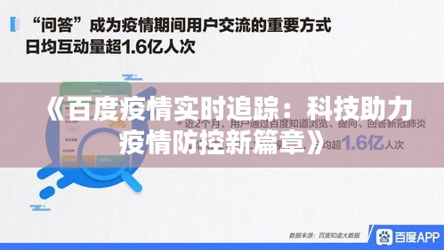 《百度疫情實(shí)時(shí)追蹤：科技助力疫情防控新篇章》