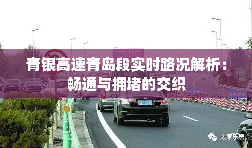 青銀高速青島段實時路況解析：暢通與擁堵的交織