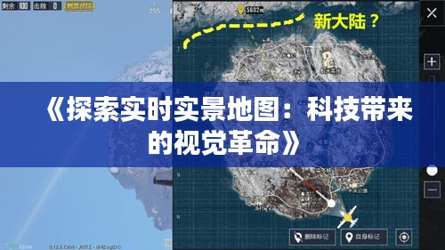 《探索實時實景地圖：科技帶來的視覺革命》