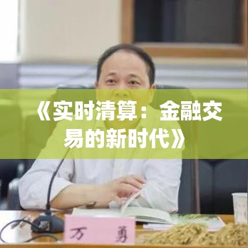《實(shí)時(shí)清算：金融交易的新時(shí)代》