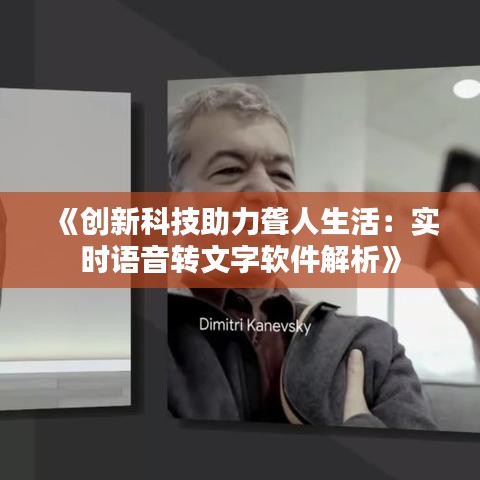 《創(chuàng)新科技助力聾人生活：實(shí)時(shí)語(yǔ)音轉(zhuǎn)文字軟件解析》