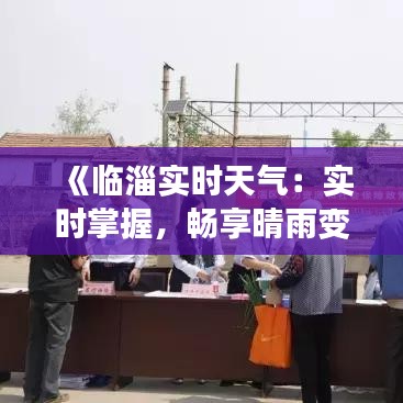 《臨淄實時天氣：實時掌握，暢享晴雨變化》