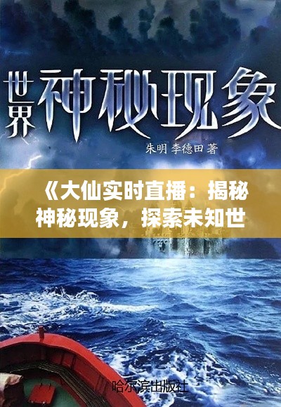 《大仙實時直播：揭秘神秘現(xiàn)象，探索未知世界》