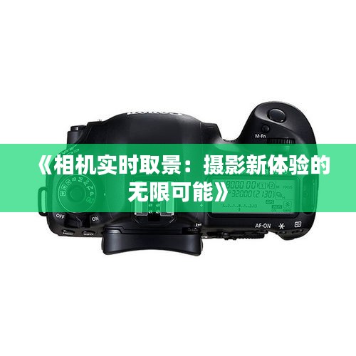 《相機(jī)實(shí)時(shí)取景：攝影新體驗(yàn)的無(wú)限可能》