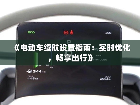 《電動車續(xù)航設置指南：實時優(yōu)化，暢享出行》