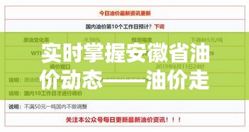 實時掌握安徽省油價動態(tài)——油價走勢查詢攻略
