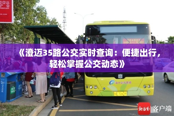 《澄邁35路公交實時查詢：便捷出行，輕松掌握公交動態(tài)》