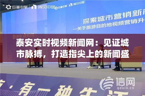 泰安實(shí)時(shí)視頻新聞網(wǎng)：見證城市脈搏，打造指尖上的新聞盛宴
