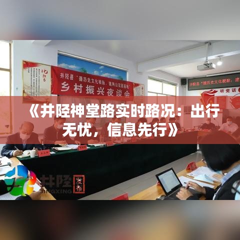 《井陘神堂路實時路況：出行無憂，信息先行》