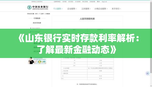 《山東銀行實(shí)時(shí)存款利率解析：了解最新金融動態(tài)》