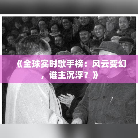 《全球?qū)崟r歌手榜：風(fēng)云變幻，誰主沉?。俊? class=