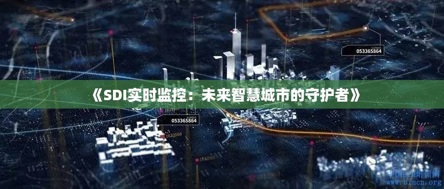 《SDI實(shí)時(shí)監(jiān)控：未來智慧城市的守護(hù)者》
