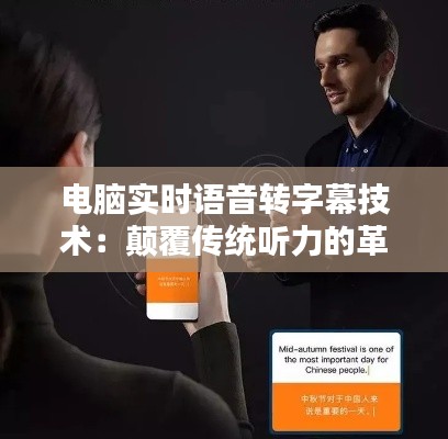 電腦實(shí)時(shí)語(yǔ)音轉(zhuǎn)字幕技術(shù)：顛覆傳統(tǒng)聽(tīng)力的革命