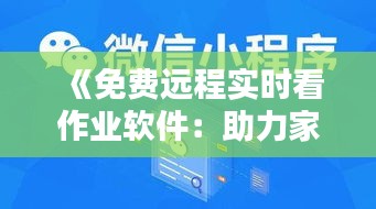 《免費(fèi)遠(yuǎn)程實(shí)時(shí)看作業(yè)軟件：助力家?；?dòng)新篇章》