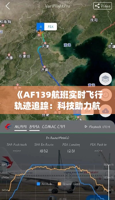 《AF139航班實(shí)時(shí)飛行軌跡追蹤：科技助力航空安全》