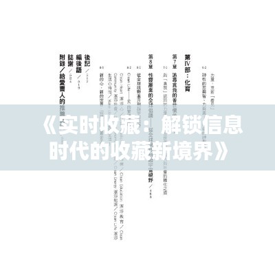《實時收藏：解鎖信息時代的收藏新境界》