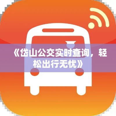 《岱山公交實(shí)時(shí)查詢(xún)，輕松出行無(wú)憂》