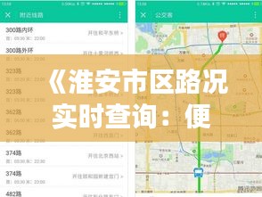 《淮安市區(qū)路況實時查詢：便捷出行，智慧交通新體驗》