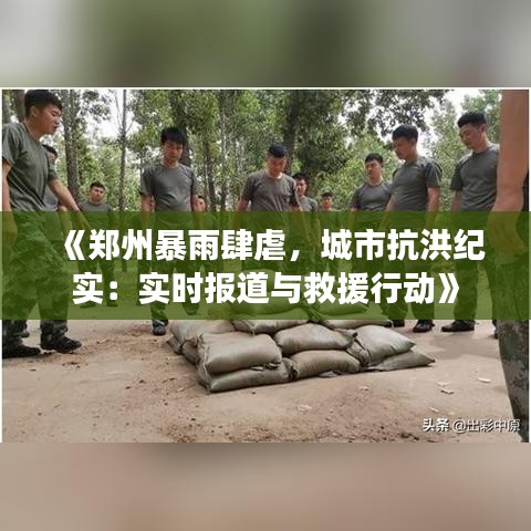 《鄭州暴雨肆虐，城市抗洪紀(jì)實(shí)：實(shí)時(shí)報(bào)道與救援行動(dòng)》