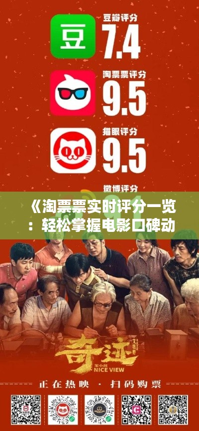 《淘票票實(shí)時(shí)評(píng)分一覽：輕松掌握電影口碑動(dòng)態(tài)》