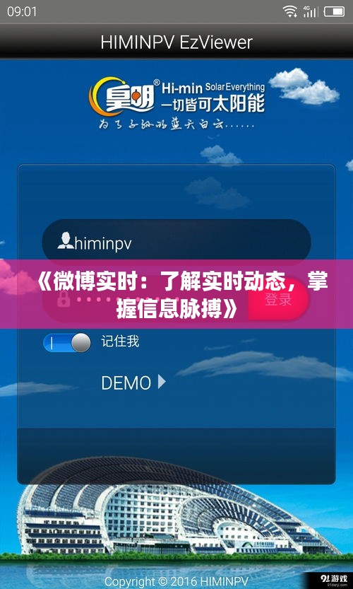 《微博實(shí)時(shí)：了解實(shí)時(shí)動(dòng)態(tài)，掌握信息脈搏》