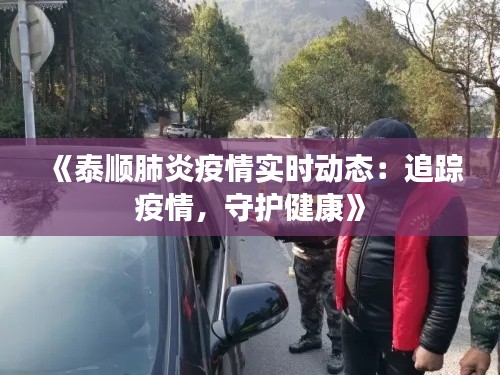 《泰順肺炎疫情實時動態(tài)：追蹤疫情，守護健康》