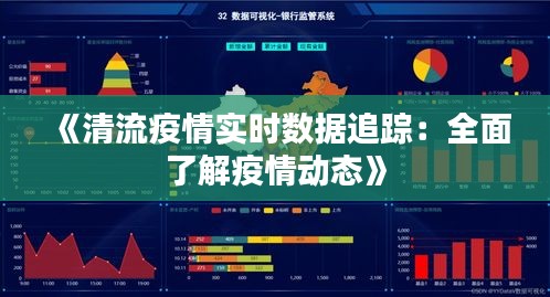 《清流疫情實(shí)時(shí)數(shù)據(jù)追蹤：全面了解疫情動(dòng)態(tài)》