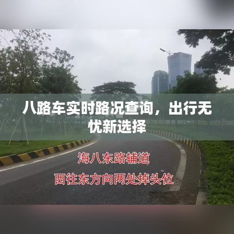 八路車實(shí)時(shí)路況查詢，出行無(wú)憂新選擇