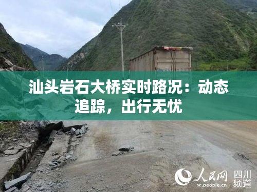 汕頭巖石大橋?qū)崟r(shí)路況：動(dòng)態(tài)追蹤，出行無(wú)憂