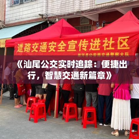 《汕尾公交實(shí)時(shí)追蹤：便捷出行，智慧交通新篇章》