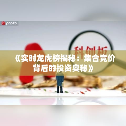《實時龍虎榜揭秘：集合競價背后的投資奧秘》