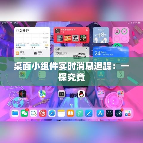 桌面小組件實(shí)時(shí)消息追蹤：一探究竟