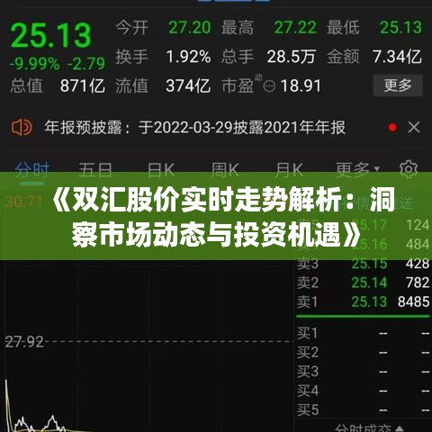 《雙匯股價實時走勢解析：洞察市場動態(tài)與投資機遇》