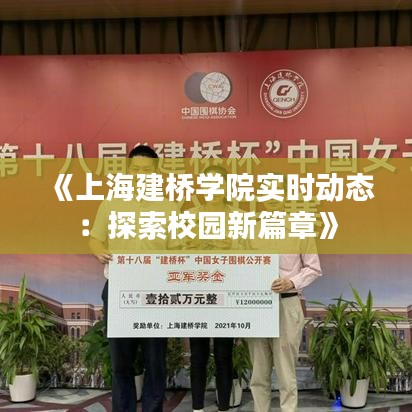 《上海建橋?qū)W院實時動態(tài)：探索校園新篇章》