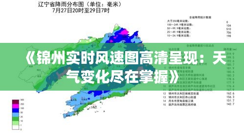 《錦州實時風速圖高清呈現：天氣變化盡在掌握》