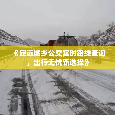 《定遠城鄉(xiāng)公交實時路線查詢，出行無憂新選擇》