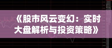 《股市風云變幻：實時大盤解析與投資策略》
