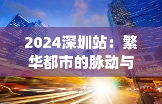 2024深圳站：繁華都市的脈動(dòng)與未來(lái)展望