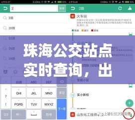珠海公交站點(diǎn)實(shí)時(shí)查詢，出行更便捷