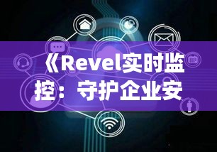 《Revel實(shí)時(shí)監(jiān)控：守護(hù)企業(yè)安全與效率的利器》