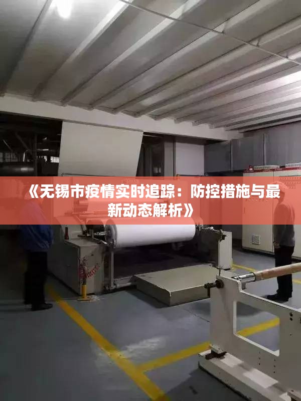 《無(wú)錫市疫情實(shí)時(shí)追蹤：防控措施與最新動(dòng)態(tài)解析》