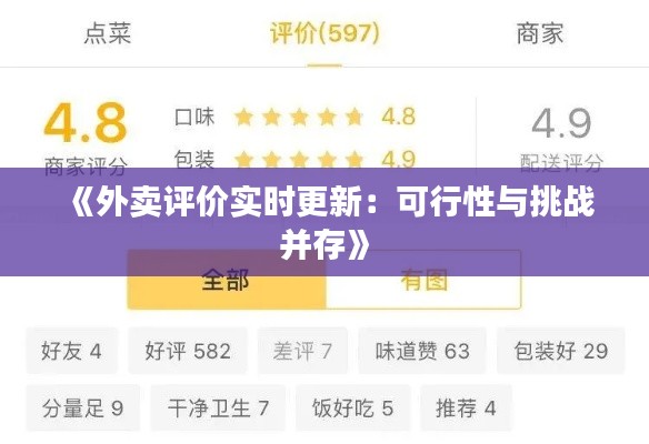 《外賣評(píng)價(jià)實(shí)時(shí)更新：可行性與挑戰(zhàn)并存》