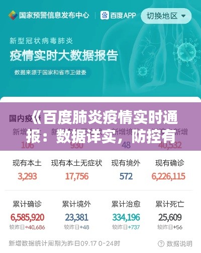 《百度肺炎疫情實時通報：數(shù)據(jù)詳實，防控有力》