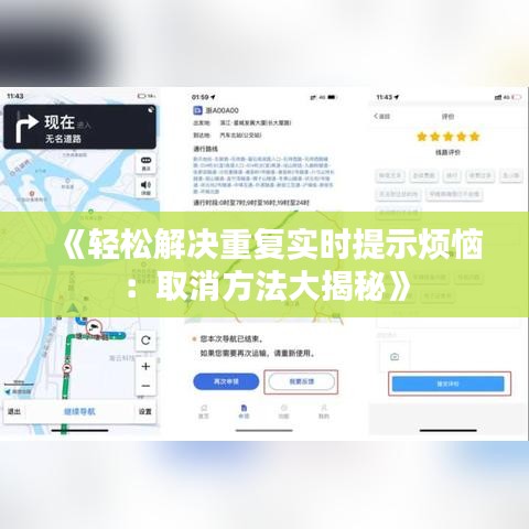《輕松解決重復(fù)實(shí)時(shí)提示煩惱：取消方法大揭秘》
