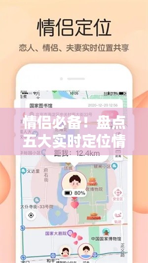 情侶必備！盤點五大實時定位情侶軟件，讓愛不再遙遠