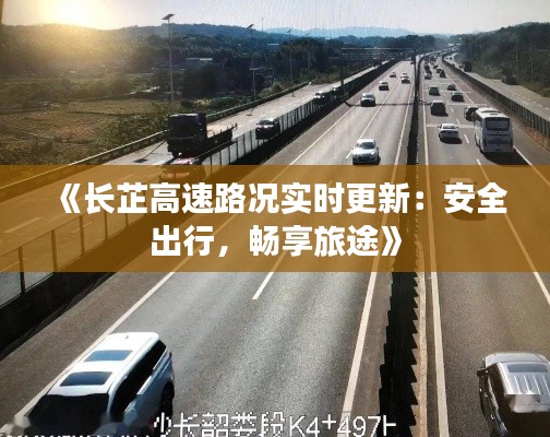 《長(zhǎng)芷高速路況實(shí)時(shí)更新：安全出行，暢享旅途》